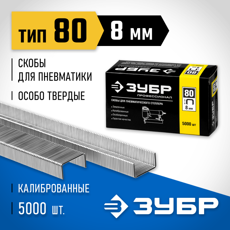 Скобы тип 80, серия ПРОФЕССИОНАЛ Зубр 31880-08
