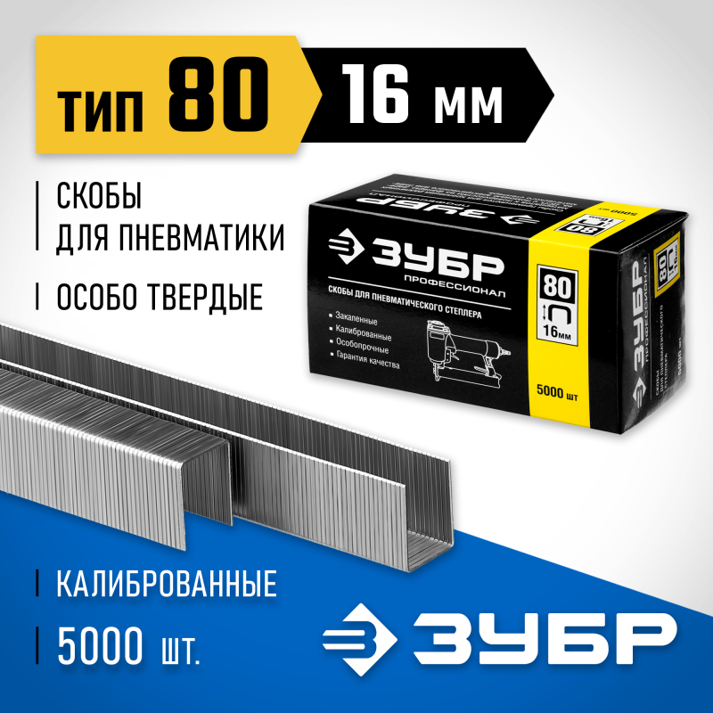 Скобы тип 80, серия ПРОФЕССИОНАЛ Зубр 31880-16