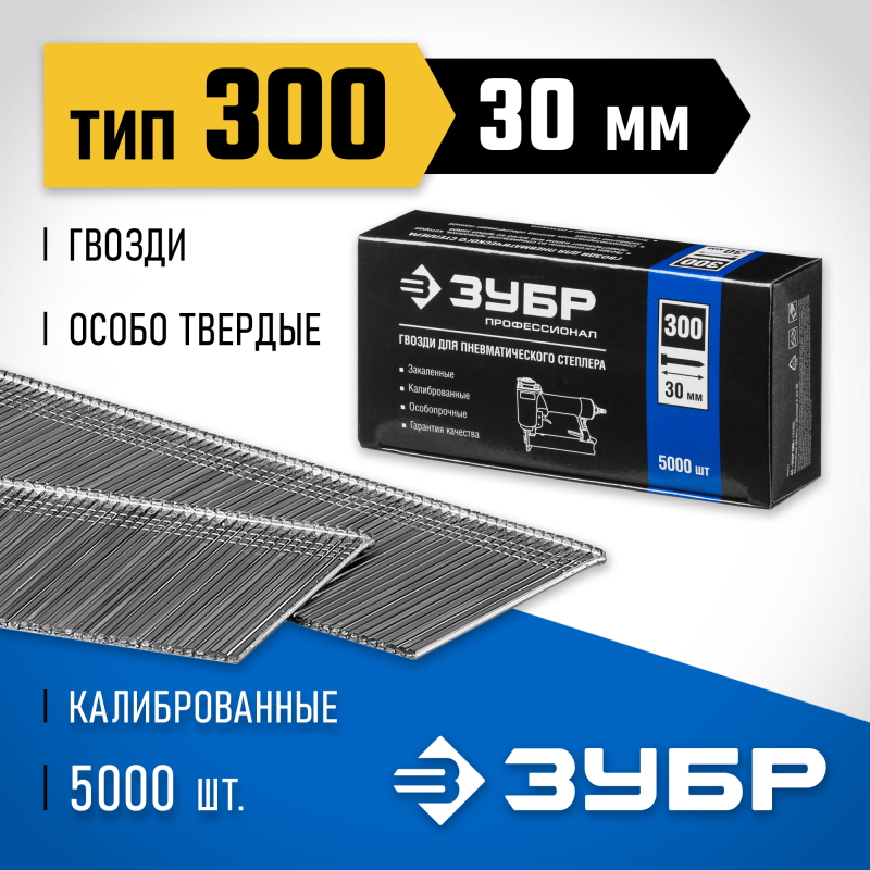 Гвозди тип 300, серия ПРОФЕССИОНАЛ Зубр 31830-30