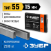 Скобы тип 55, серия ПРОФЕССИОНАЛ Зубр 31855-15