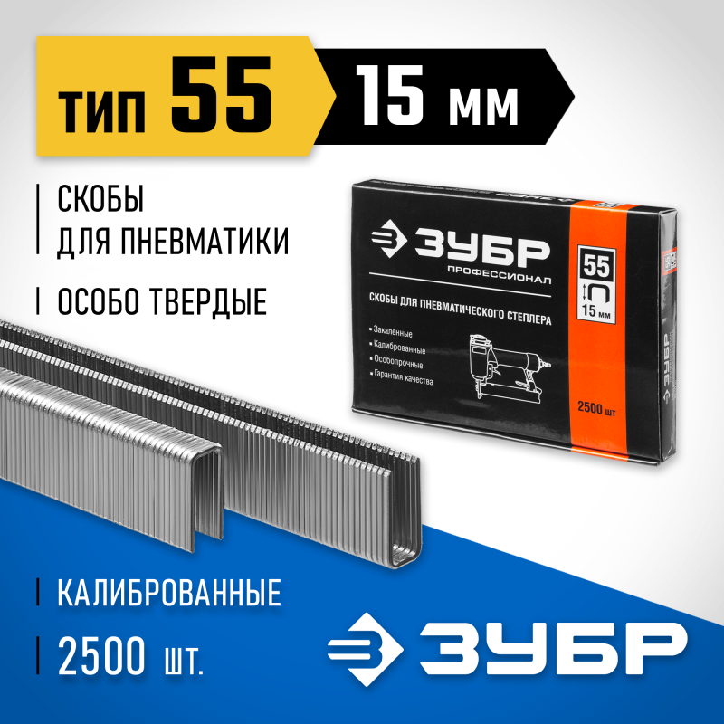 Скобы тип 55, серия ПРОФЕССИОНАЛ Зубр 31855-15