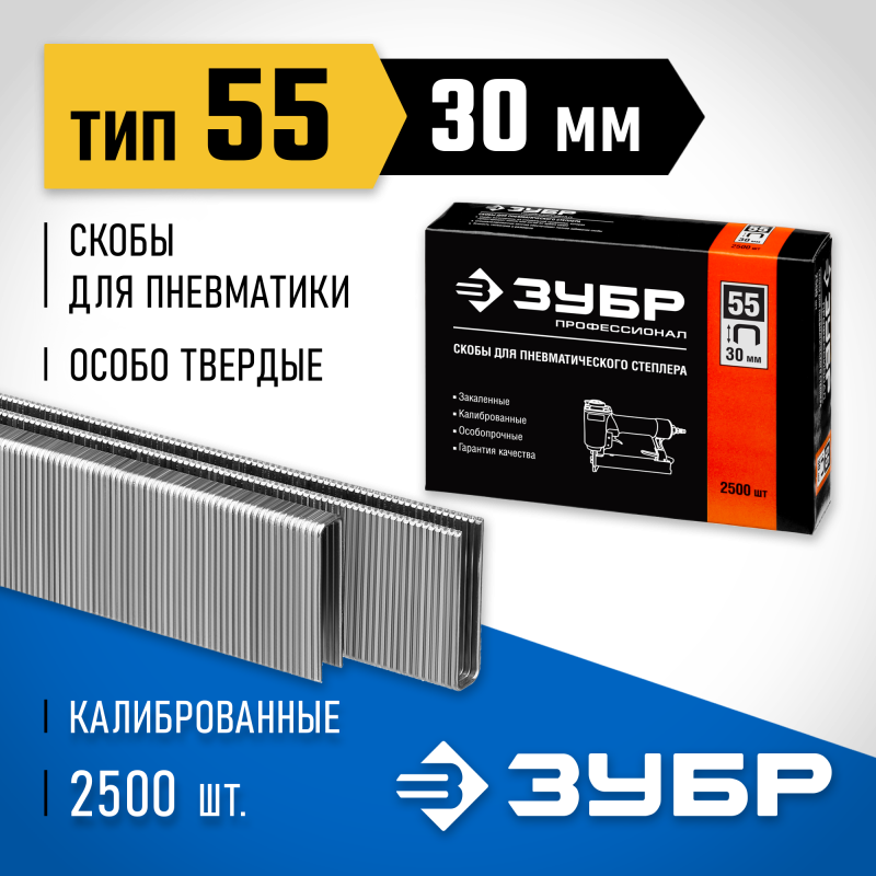 Скобы тип 55, серия ПРОФЕССИОНАЛ Зубр 31855-30
