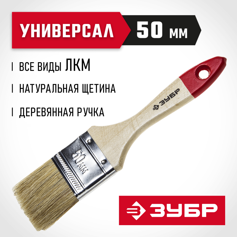 Кисти плоские УНИВЕРСАЛ, серия «СТАНДАРТ» Зубр 4-01001-050