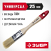 Кисти плоские УНИВЕРСАЛ, серия «СТАНДАРТ» Зубр 4-01001-025