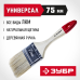 Кисти плоские УНИВЕРСАЛ, серия «СТАНДАРТ» Зубр 4-01001-075