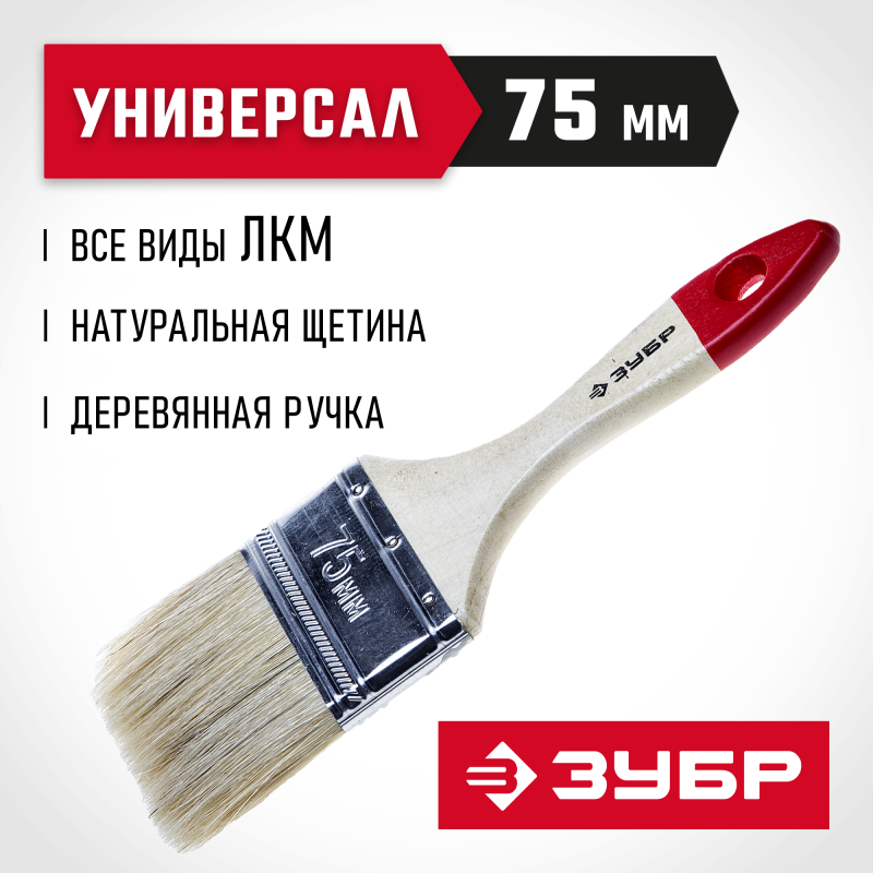 Кисти плоские УНИВЕРСАЛ, серия «СТАНДАРТ» Зубр 4-01001-075