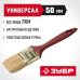 Кисти плоские УНИВЕРСАЛ, серия МАСТЕР Зубр 4-01011-050