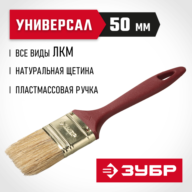Кисти плоские УНИВЕРСАЛ, серия МАСТЕР Зубр 4-01011-050