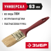 Кисти плоские УНИВЕРСАЛ, серия МАСТЕР Зубр 4-01011-063