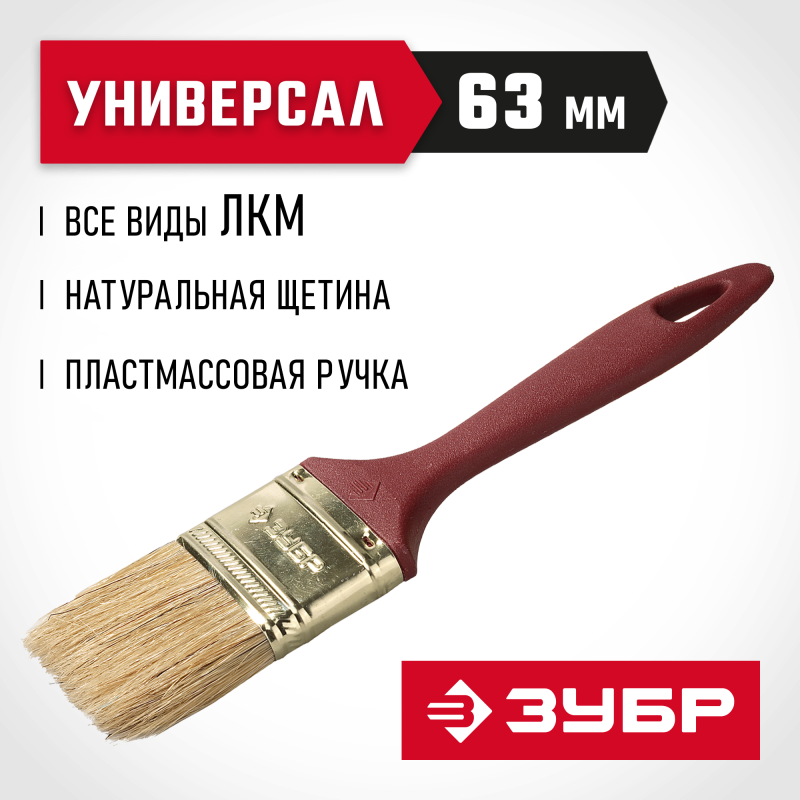 Кисти плоские УНИВЕРСАЛ, серия МАСТЕР Зубр 4-01011-063