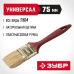 Кисти плоские УНИВЕРСАЛ, серия МАСТЕР Зубр 4-01011-075