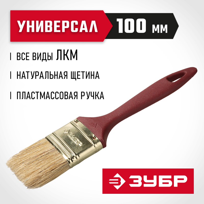 Кисти плоские УНИВЕРСАЛ, серия МАСТЕР Зубр 4-01011-100