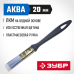 Кисти плоские АКВА, серия МАСТЕР Зубр 4-01013-020