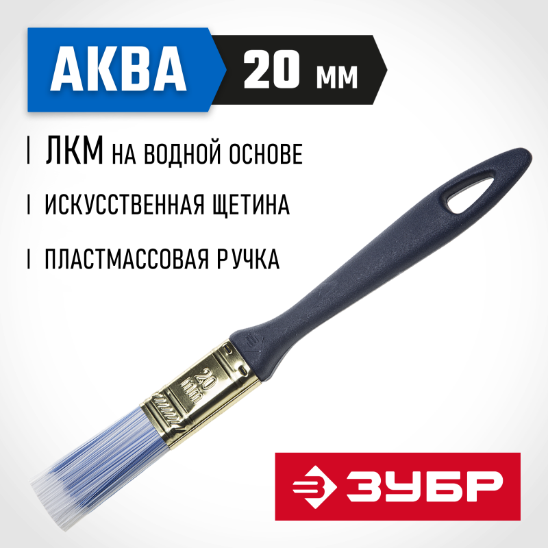 Кисти плоские АКВА, серия МАСТЕР Зубр 4-01013-020