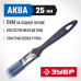 Кисти плоские АКВА, серия МАСТЕР Зубр 4-01013-025