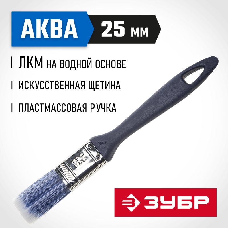 Кисти плоские АКВА, серия МАСТЕР Зубр 4-01013-025