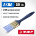 Кисти плоские АКВА, серия МАСТЕР Зубр 4-01013-050