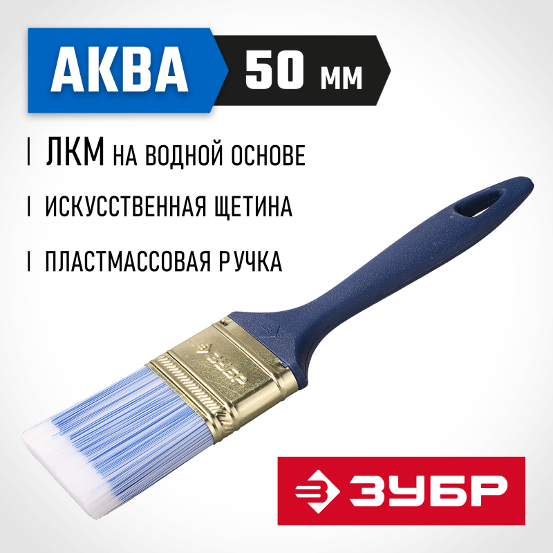 Кисти плоские АКВА, серия МАСТЕР Зубр 4-01013-050