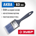 Кисти плоские АКВА, серия МАСТЕР Зубр 4-01013-063