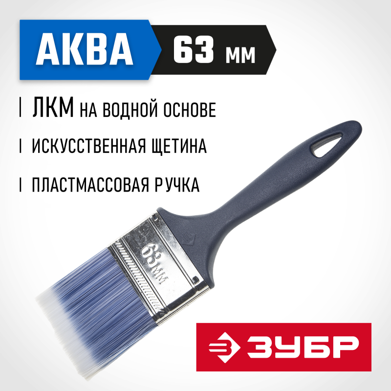 Кисти плоские АКВА, серия МАСТЕР Зубр 4-01013-063