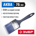 Кисти плоские АКВА, серия МАСТЕР Зубр 4-01013-075