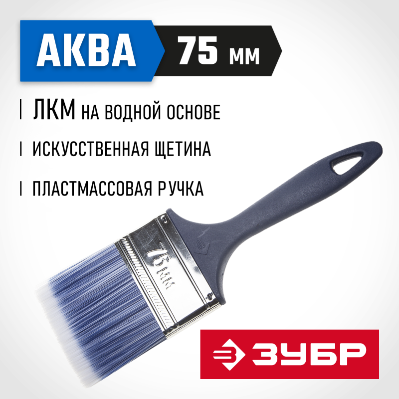 Кисти плоские АКВА, серия МАСТЕР Зубр 4-01013-075