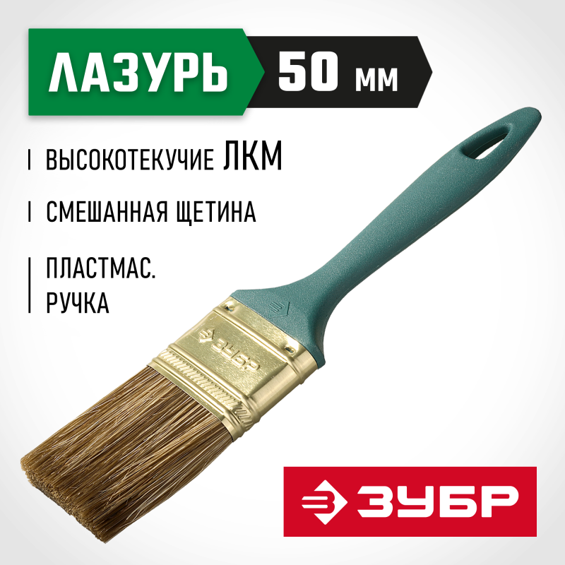 Кисти плоские ЛАЗУРЬ, серия МАСТЕР Зубр 4-01014-050