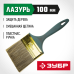 Кисти плоские ЛАЗУРЬ, серия МАСТЕР Зубр 4-01014-100