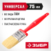 Кисти плоские УНИВЕРСАЛ, серия «ЭКСПЕРТ» Зубр 4-01050-075