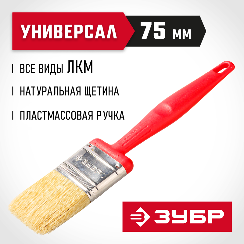 Кисти плоские УНИВЕРСАЛ, серия «ЭКСПЕРТ» Зубр 4-01050-075
