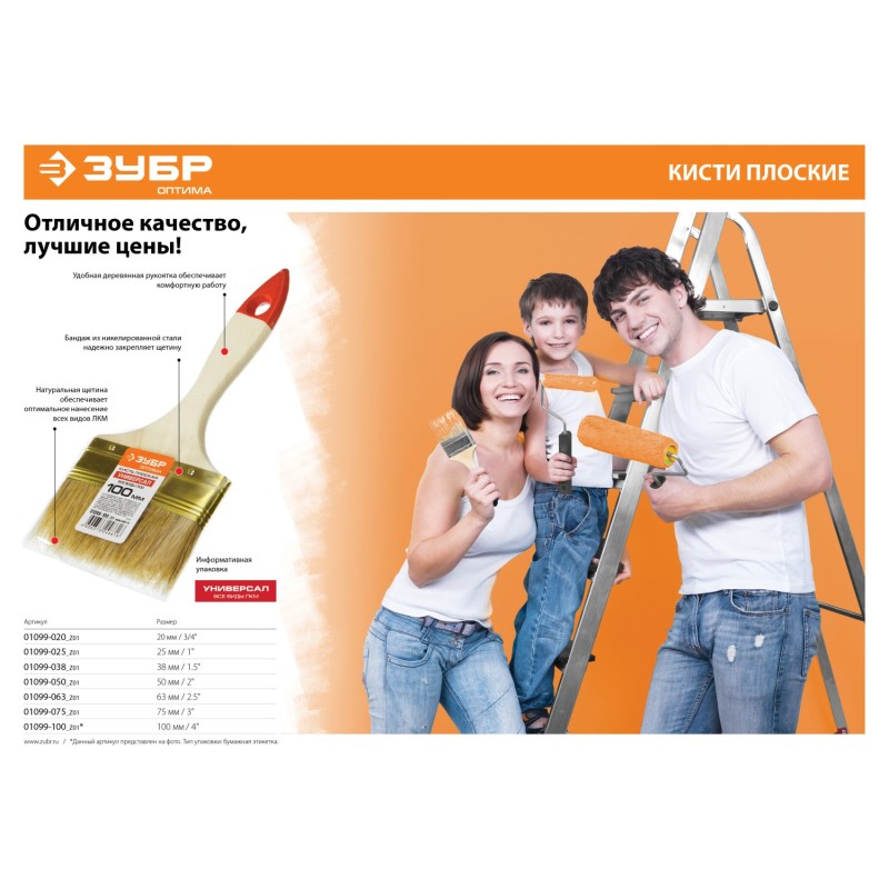 Кисти плоские УНИВЕРСАЛ, серия «ОПТИМА» Зубр 01099-063