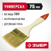 Кисти плоские УНИВЕРСАЛ, серия «ОПТИМА» Зубр 01099-075