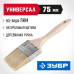Кисти плоские УНИВЕРСАЛ, серия «ЭКСПЕРТ» Зубр 01005-075