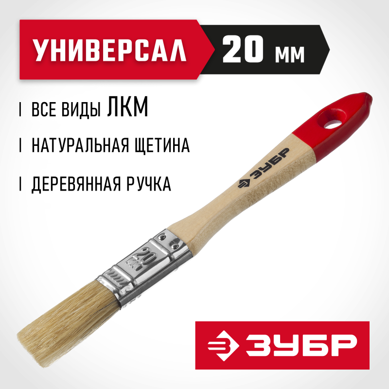 Кисти плоские УНИВЕРСАЛ, серия МАСТЕР Зубр 4-01003-020