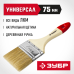 Кисти плоские УНИВЕРСАЛ, серия МАСТЕР Зубр 4-01003-075