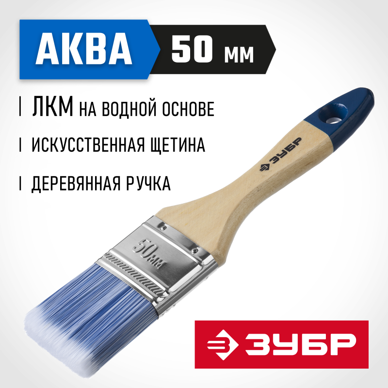 Кисти плоские АКВА, серия МАСТЕР Зубр 4-01007-050