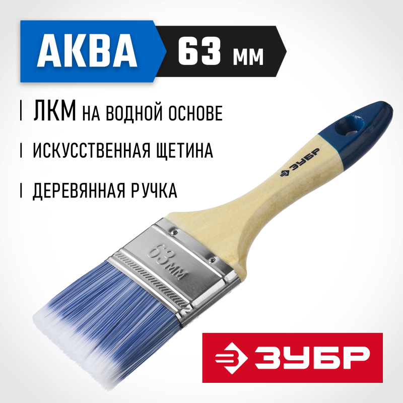Кисти плоские АКВА, серия МАСТЕР Зубр 4-01007-063