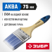 Кисти плоские АКВА, серия МАСТЕР Зубр 4-01007-075