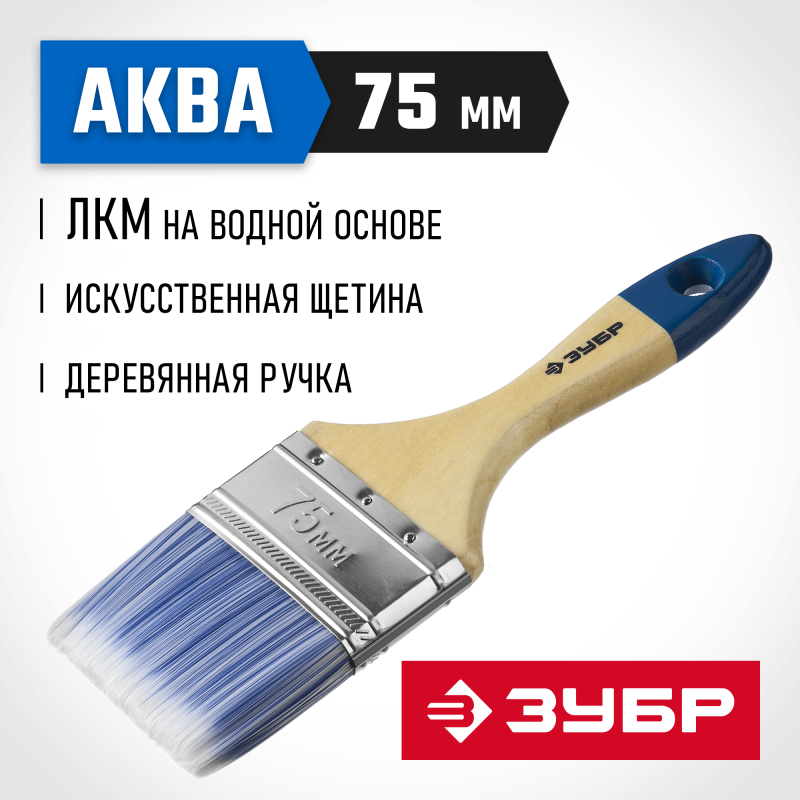Кисти плоские АКВА, серия МАСТЕР Зубр 4-01007-075