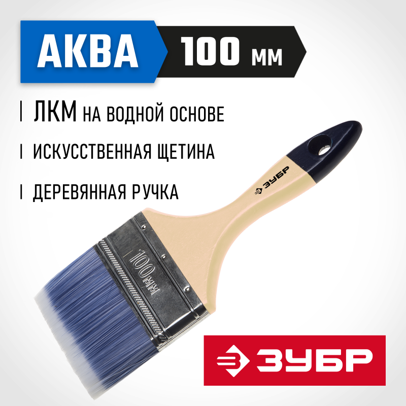 Кисти плоские АКВА, серия МАСТЕР Зубр 4-01007-100