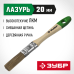Кисти плоские ЛАЗУРЬ, серия МАСТЕР Зубр 4-01009-020