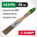 Кисти плоские ЛАЗУРЬ, серия МАСТЕР Зубр 4-01009-025