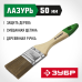 Кисти плоские ЛАЗУРЬ, серия МАСТЕР Зубр 4-01009-050
