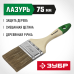 Кисти плоские ЛАЗУРЬ, серия МАСТЕР Зубр 4-01009-075