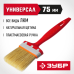 Кисти плоские УНИВЕРСАЛ, серия «СТАНДАРТ» Зубр 01015-075