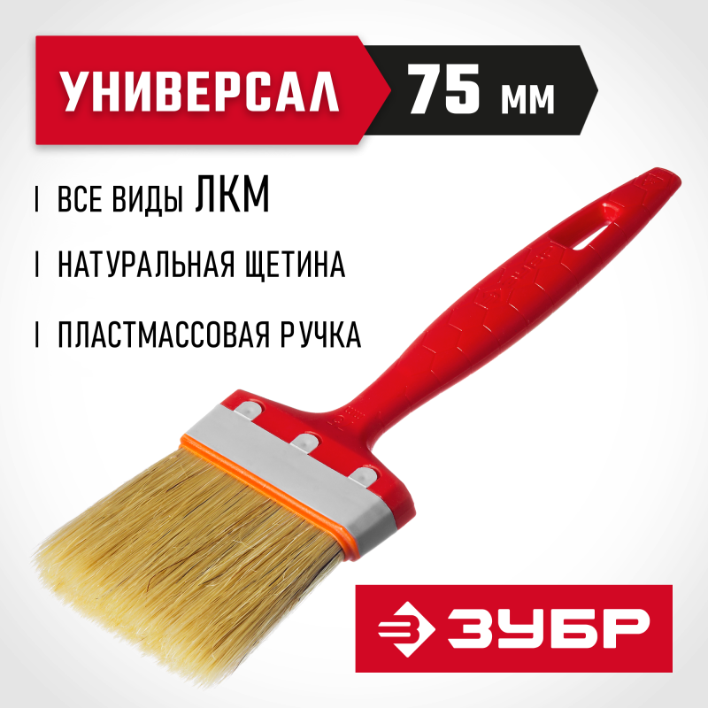Кисти плоские УНИВЕРСАЛ, серия «СТАНДАРТ» Зубр 01015-075