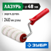 Валики МИКРОТЕКС ЗУБР 03541-25 серия «ЭКСПЕРТ»