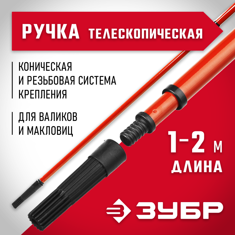 Ручки телескопические, серия МАСТЕР Зубр 05695-2.0