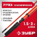 Ручки телескопические, серия МАСТЕР Зубр 05695-3.0