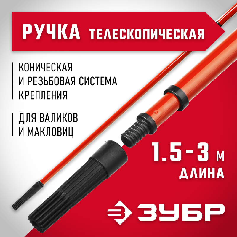 Ручки телескопические, серия МАСТЕР Зубр 05695-3.0